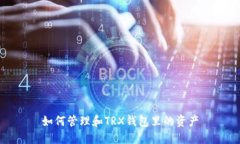 如何管理和TRX钱包里的资