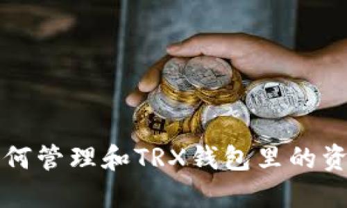 如何管理和TRX钱包里的资产