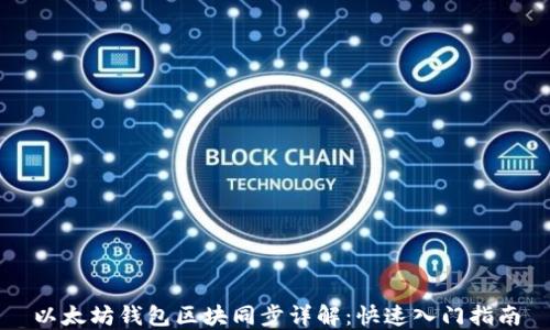 
以太坊钱包区块同步详解：快速入门指南