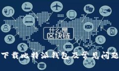 如何下载比特派钱包及常