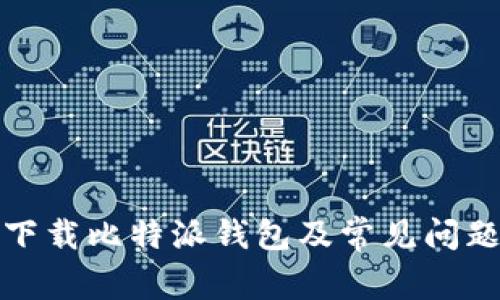 如何下载比特派钱包及常见问题解答