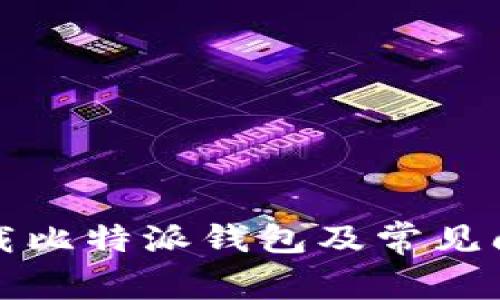 如何下载比特派钱包及常见问题解答