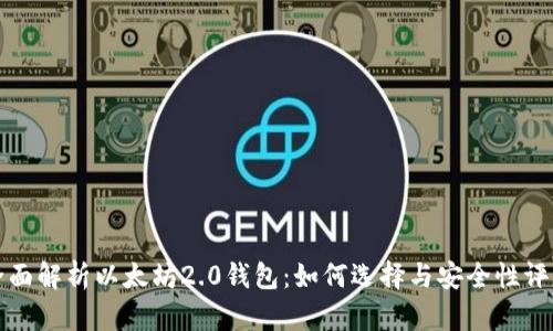 全面解析以太坊2.0钱包：如何选择与安全性评估