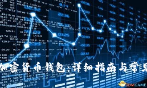 如何注册加密货币钱包：详细指南与常见问题解析