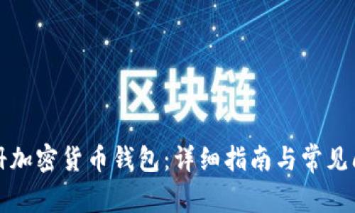 如何注册加密货币钱包：详细指南与常见问题解析