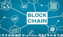 AQ代币如何转移到imToken钱