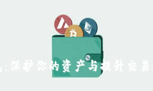 中币网数字钱包：保护你的资产与提升交易效率的最佳选择