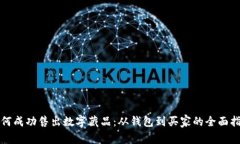 如何成功售出数字藏品：