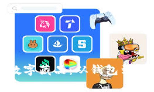 如何成功售出数字藏品：从钱包到买家的全面指南