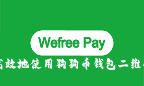 如何安全高效地使用狗狗币钱包二维码进行交易