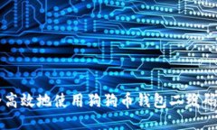 如何安全高效地使用狗狗