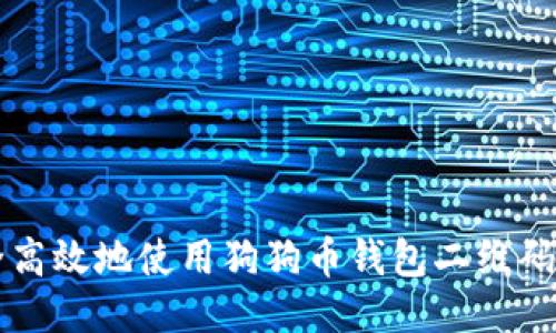 如何安全高效地使用狗狗币钱包二维码进行交易