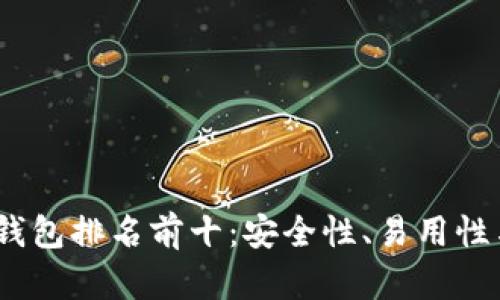 2023年数字资产钱包排名前十：安全性、易用性与功能性全面评测