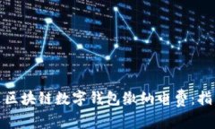 如何通过区块链数字钱包