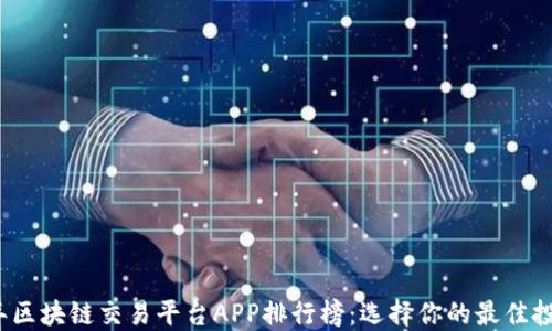 
2023年区块链交易平台APP排行榜：选择你的最佳投资伙伴