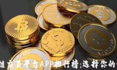 2023年区块链交易平台APP排