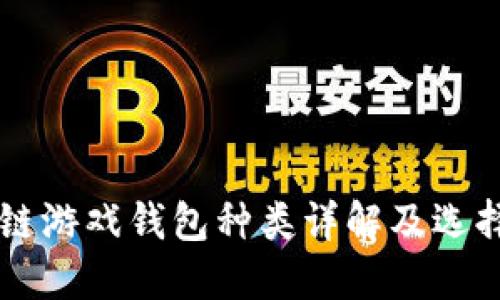 区块链游戏钱包种类详解及选择指南