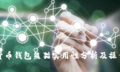 数字货币钱包熊猫实用性