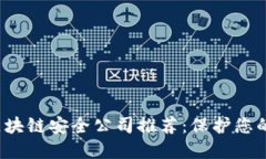 2023年区块链安全公司推荐