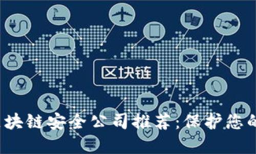 2023年区块链安全公司推荐：保护您的数字资产