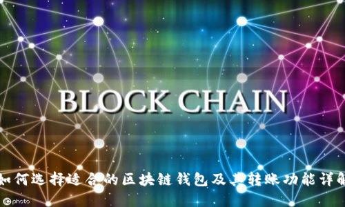 如何选择适合的区块链钱包及其转账功能详解