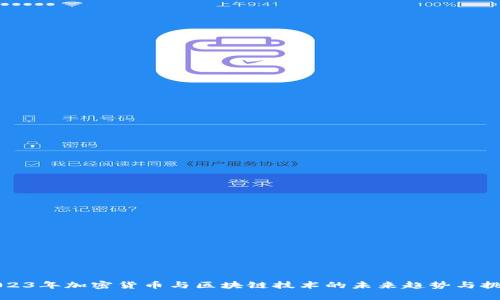 2023年加密货币与区块链技术的未来趋势与挑战