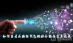 如何查看区块链钱包地址