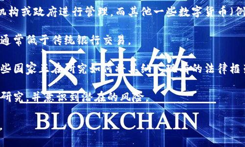 数字货币是指以电子形式存在的货币，不同于传统纸币和硬币，数字货币的形式主要是通过网络进行交易和存储。它可以是中央银行发行的数字形式的货币（例如数字人民币），也可以是由私人企业或个人开发的加密货币（例如比特币、以太坊等）。

以下是关于数字货币的一些重要信息：

1. **货币形式**：数字货币在互联网环境中流通，没有物理形式。它们可以通过电子钱包进行存储和管理。

2. **加密技术**：许多数字货币采用区块链技术和加密算法来确保交易的安全性和透明性。例如，比特币使用的是SHA256加密算法。

3. **去中心化与中央化**：一些数字货币（如比特币）是去中心化的，意味着它们不依赖于任何中央机构或政府进行管理，而其他一些数字货币（例如由国家或金融机构发行的数字货币）则是中央化的。

4. **交易方式**：数字货币的交易可以是点对点的，通常通过一些交易所进行买卖，交易时间迅速且通常低于传统银行交易。

5. **法律与监管**：不同国家对数字货币的接受和监管程度不一，有些国家完全禁止其使用，而另一些国家正在研究如何将其纳入现有的法律框架中。

6. **投资与风险**：数字货币作为新兴的投资工具，其价格波动巨大，投资者需要对市场进行充分的研究，并意识到潜在的风险。

数字货币的快速发展正在推动金融科技的进步和传统金融体系的变革，是数字经济的重要组成部分。