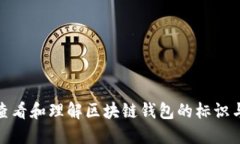 如何查看和理解区块链钱
