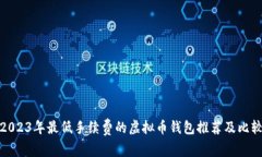 2023年最低手续费的虚拟币