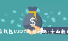 如何解决波场钱包USDT冻结