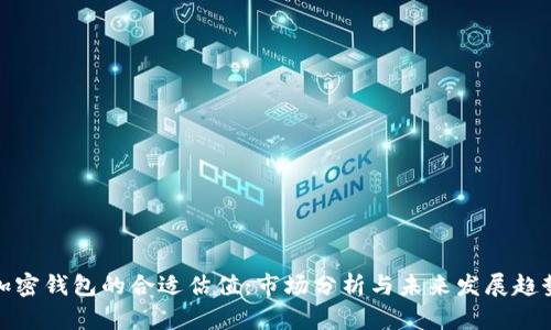 加密钱包的合适估值：市场分析与未来发展趋势