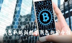电子钱包取现到数字钱包