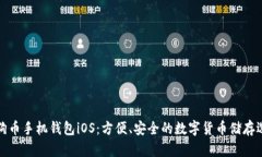 狗狗币手机钱包iOS：方便