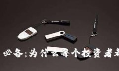 虚拟币交易必备：为什么