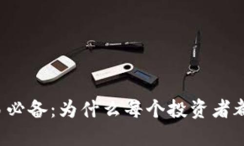 虚拟币交易必备：为什么每个投资者都需要钱包？