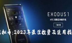 虚拟币：2023年最佳投资及