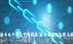 瑞波币电子钱包下载指南