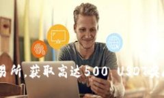 注册OKEx交易所，获取高达
