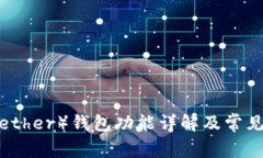 泰达币（Tether）钱包功能