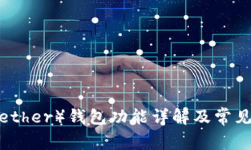 泰达币（Tether）钱包功能详解及常见问题解答