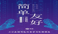 上以太坊钱包的要求与选