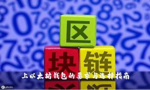 上以太坊钱包的要求与选择指南
