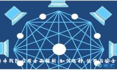 比特币钱包应用全面解析