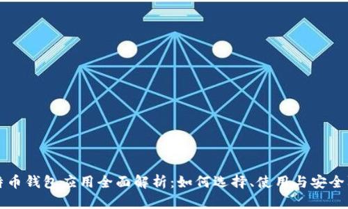 比特币钱包应用全面解析：如何选择、使用与安全防护