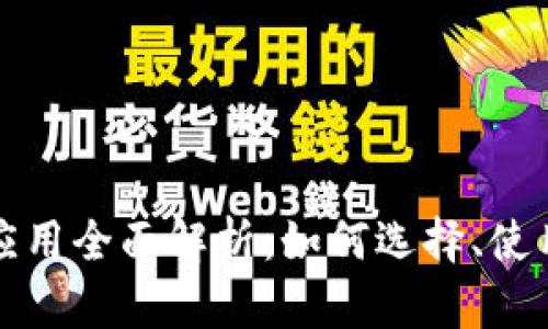 比特币钱包应用全面解析：如何选择、使用与安全防护
