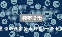 选择靠谱的数字货币钱包