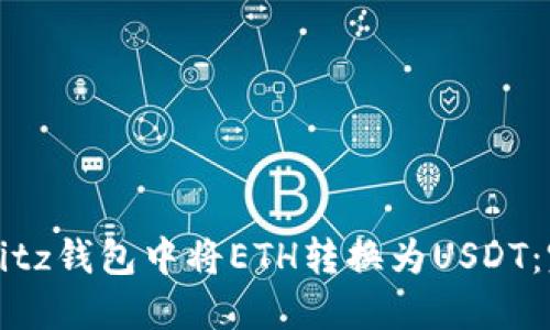 如何在Bitz钱包中将ETH转换为USDT：完整指南
