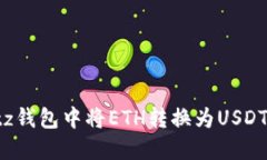 如何在Bitz钱包中将ETH转换