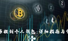 如何将狗狗币提到个人钱